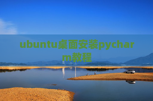 ubuntu桌面安装pycharm教程